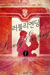 Icon image [무료] 러블리 엔딩 1