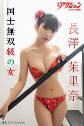 Icon image 漫画アクションデジタル写真集 長澤茉里奈「国士無双級の女」