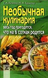 Icon image Необычная кулинария. Весь год пригодится, что на 6 сотках родится