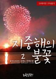 Icon image 지중해의 불꽃 2 (완결)