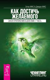 Icon image Как достичь желаемого. Закон Притяжения в действии. Часть 1