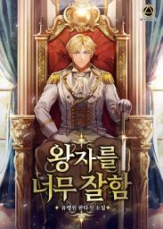 Icon image 왕자를 너무 잘함 4권