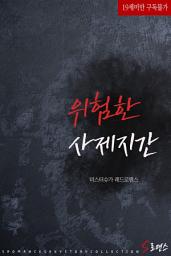 Icon image 위험한 사제지간