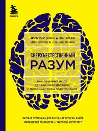 Icon image Сверхъестественный разум. Как обычные люди делают невозможное с помощью силы подсознания