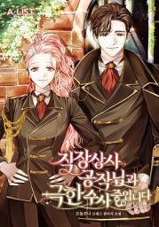 Icon image 직장 상사 공작님과 극한 수사중입니다 2권