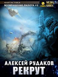 Icon image Рекрут