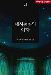 Icon image 내시(內侍)의 여자
