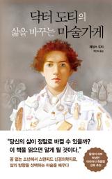 Icon image 닥터 도티의 삶을 바꾸는 마술가게