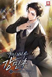Icon image [무료]국민 배우 강민후 1