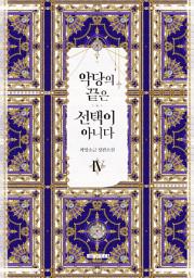 Icon image 악당의 끝은 선택이 아니다 4권