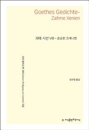 Icon image 괴테 시선 8: 온순한 크세니엔