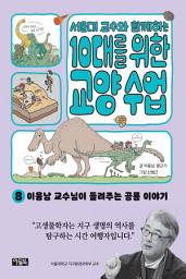 Icon image 서울대 교수와 함께하는 10대를 위한 교양 수업 8: 이융남 교수님이 들려주는 공룡 이야기