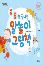 Icon image (개정판)말놀이 그림책 01: 끌끌로 끝나는 말놀이 그림책