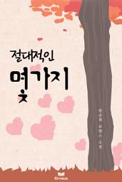 Icon image 절대적인 몇가지