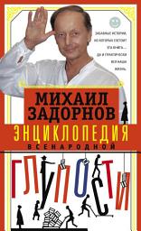 Icon image Энциклопедия всенародной глупости