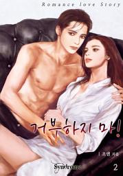 Icon image 거부하지 마! 2권 [완결]