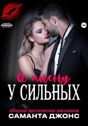 Icon image Сборник эротических рассказов. В плену у сильных