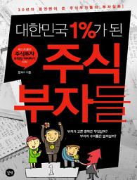 Icon image 대한민국 1%가 된 주식부자들
