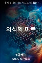 Icon image 의식의 미로: 동기 부여의 미로 속으로 뛰어들다