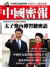 Icon image 《中國密報》第8期: 太子黨內傳習總密語