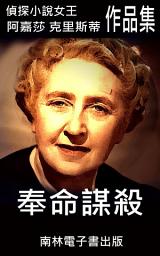 Icon image 奉命謀殺: 偵探小說女王克莉絲蒂