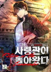 Icon image 사령관이 돌아왔다 14