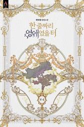 Icon image 한 줄짜리 영애였을 터 5부 1권