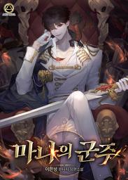 Icon image 마나의 군주 1권
