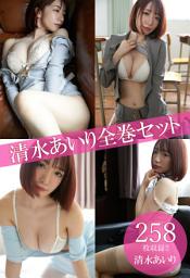 Icon image 清水あいり全巻セット258枚収録！！　清水あいり