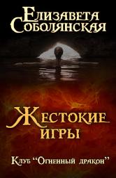 Icon image Жестокие игры