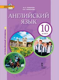 Icon image Английский язык. 10 класс. Углубленный уровень (pdf + mp3)