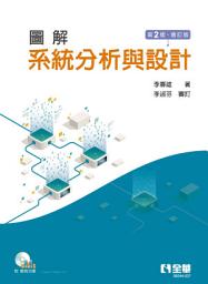 Icon image 圖解系統分析與設計(第二版增訂版)