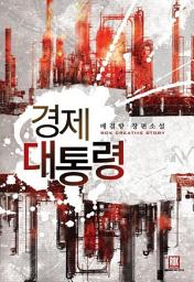 Icon image [세트] 경제 대통령 (전5권/완결)