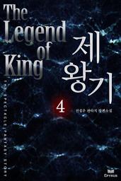 Icon image 제왕기 4