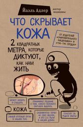 Icon image Что скрывает кожа. 2 квадратных метра, которые диктуют, как нам жить