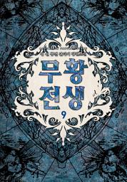Icon image 무황전생 9