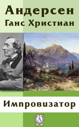 Icon image Импровизатор: Сказки детям. Детские сказки. Волшебный источник
