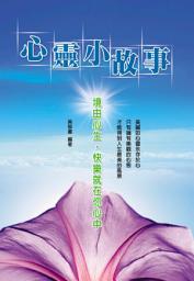 Icon image 心靈小故事: 德威文化228