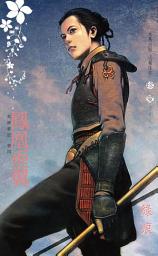 Icon image 鳳凰垂翼∼眾神夢記 卷四: 禾馬文化珍愛系列033