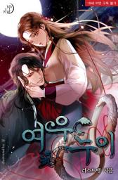 Icon image 여우 누이 - 가하 누벨 042