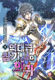 Icon image 역대급 창기사의 회귀 8