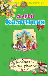Icon image Королева белых мышек