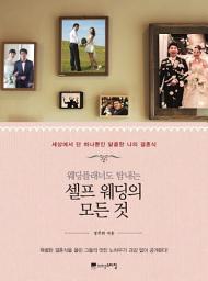 Icon image 셀프 웨딩의 모든 것 -웨딩플래너도 탐내는