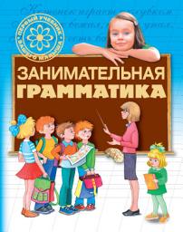 Icon image Занимательная грамматика