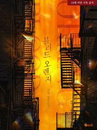 Icon image 블러드 오렌지: 1권