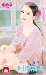Icon image 呵憐無雙～愛戀情人節之二: 禾馬文化紅櫻桃系列787