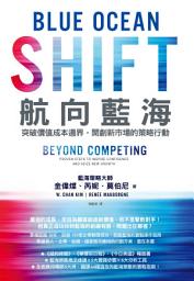 Icon image 航向藍海: 突破價值成本邊界，開創新市場的策略行動