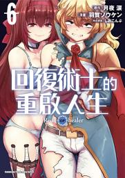 Icon image 回復術士的重啟人生 (漫畫)