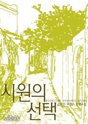 Icon image 시원의 선택: 1권