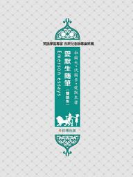 Icon image 愛默生隨筆（中文導讀英文版）